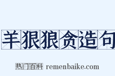 羊狠狼贪造句是什么意思的图片